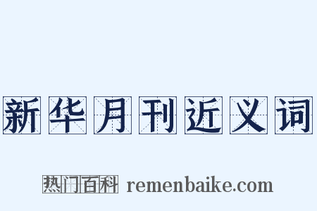 新华月刊近义词是什么意思的图片